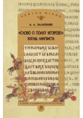 «Слово о полку Игореве»