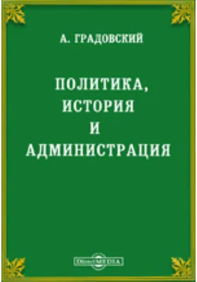 Политика, история и администрация
