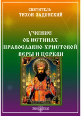 Учение об истинах православно-христовой веры и церкви