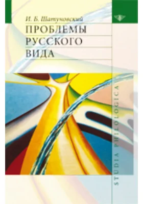 Проблемы русского вида