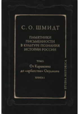 Памятники письменности в культуре познания истории России "арбатства" Окуджавы