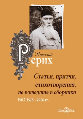 Статьи, притчи, стихотворения, не вошедшие в сборники (1903, 1916–1920 гг.)