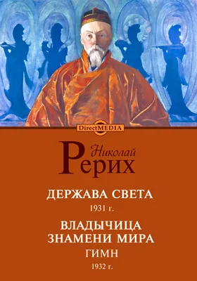 Держава Света (1931 г.) Владычица знамени мира. Гимн (1932 г.)