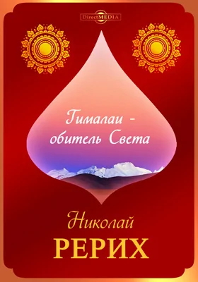 Гималаи – обитель Света (1947 г.)