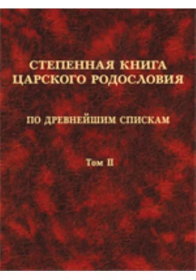 Степенная книга царского родословия по древнейшим спискам