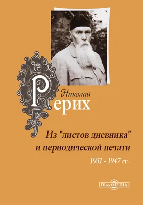 Из «листов дневника» и периодической печати (1931–1947 гг.)