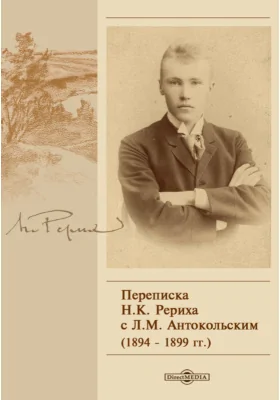 Переписка Н. К. Рериха с Л. М. Антокольским (1894–1899 гг.)