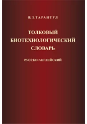 Толковый биотехнологический словарь (русско-английский)