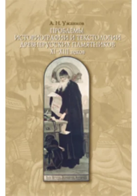 Проблемы историографии и текстологии древнерусских памятников XIII-XVIII вв.