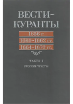 Вести-Куранты: 1656 г., 1660-1662 гг., 1664-1670 гг