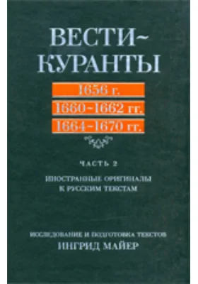 Вести-Куранты: 1656 г., 1660-1662 гг., 1664-1670 гг