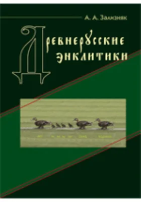 Древнерусские энклитики