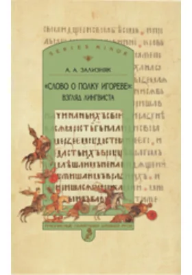 «Слово о полку Игореве»