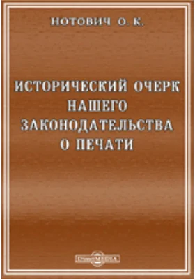 Исторический очерк нашего законодательства о печати