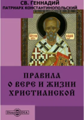 Правила о вере и жизни христианской