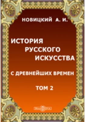 История русского искусства с древнейших времен