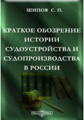 Краткое обозрение истории судоустройства и судопроизводства в России