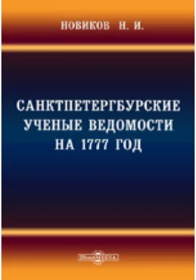 Санктпетербургские ученые ведомости на 1777 год.