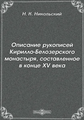 Описание рукописей Кирилло-Белозерского монастыря, составленное в конце XV века