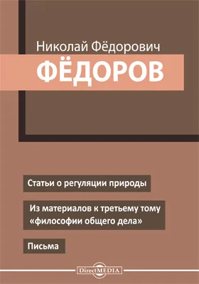 Статьи о регуляции природы. Из материалов к третьему тому "философии общего дела". Письма