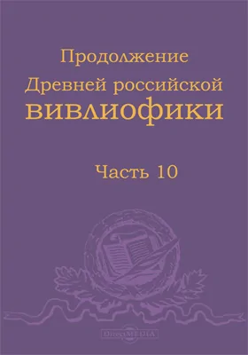 Продолжение Древней российской вивлиофики