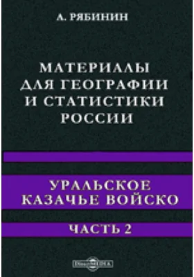 Материалы для географии и статистики России. Уральское казачье войско