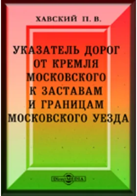 Указатель дорог от Кремля Московского к заставам и границам Московского уезда