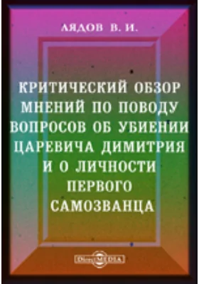 Критический обзор мнений по поводу вопросов об убиении царевича Димитрия и о личности первого самозванца