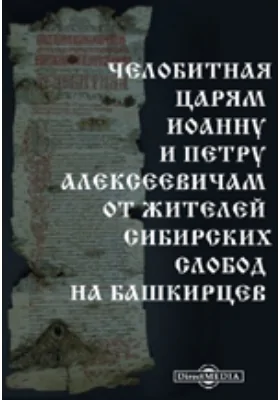 Челобитная царям Иоанну и Петру Алексеевичам от жителей сибирских слобод на башкирцев