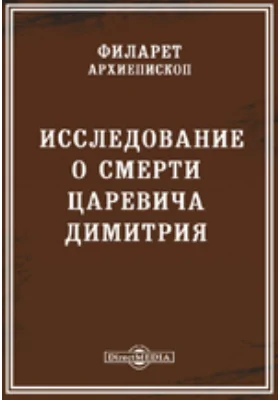 Исследование о смерти царевича Димитрия