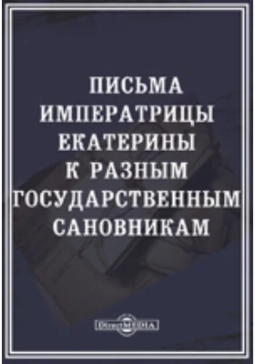 Письма императрицы Екатерины к разным государственным сановникам