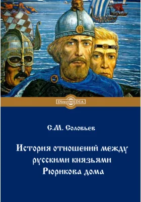 История отношений между русскими князьями Рюрикова дома