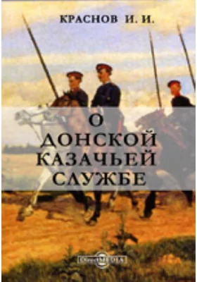 О донской казачьей службе
