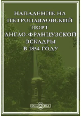 Нападение на Петропавловский порт англо-французской эскадры в 1854 году: публицистика