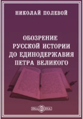 Обозрение русской истории до единодержавия Петра Великого
