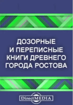 Дозорные и переписные книги древнего города Ростова