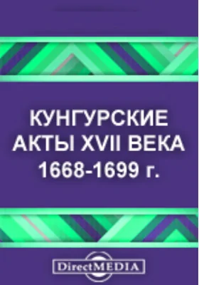 Кунгурские акты XVII века (1668-1699 г.): историко-документальная литература
