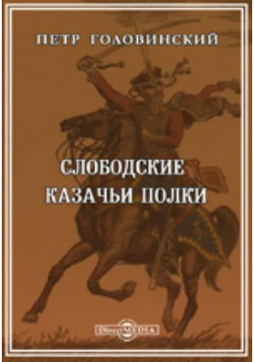 Слободские казачьи полки