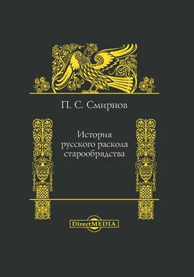 История русского раскола старообрядства