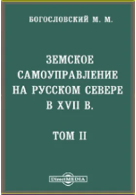 Земское самоуправление на Русском Севере в XVII в.
