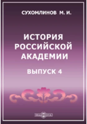История Российской Академии наук