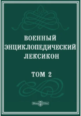 Военный энциклопедический лексикон