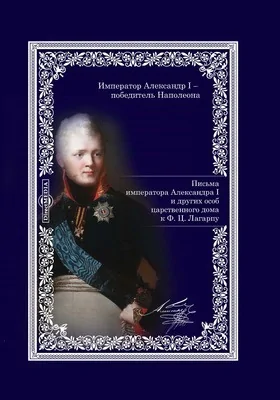 Письма Императора Александра I и других особ царственного дома к Ф. Ц. Лагарпу
