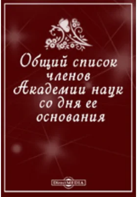 Общий список членов Академии наук со дня ее основания