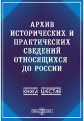 Архив исторических и практических сведений, относящихся до России