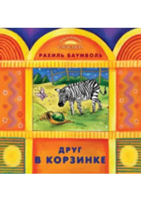 Друг в корзинке