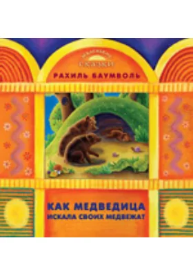 Как медведица искала своих медвежат