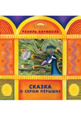 Сказка о сером перышке