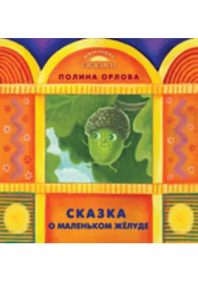 Сказка о маленьком жёлуде