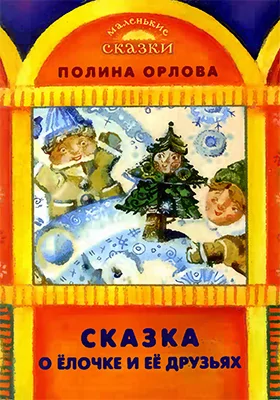 Сказка о ёлочке и ее друзьях
